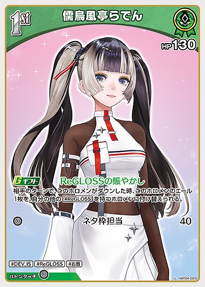 儒烏風亭らでん 【hBP04-023U】